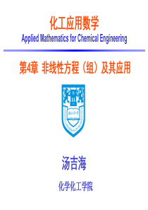 Ch4非线性方程组及其应用