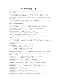 CAD考试笔试题(A卷)自测题