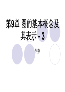 ch9-图的基本概念及其矩阵表示-3rd-hy