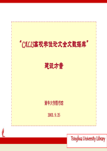 CALIS高校学位论文全文数据库建设方案清华大学图书馆