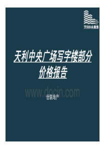 世联深圳天利中央广场写字楼定价方案