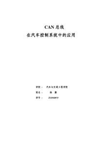 CAN总线在汽车控制系统中的应用