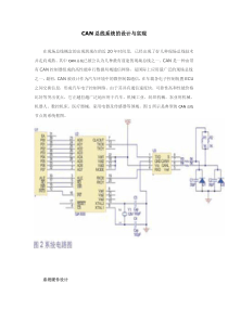 CAN总线系统的设计与实现