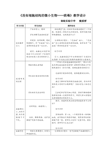 没有细胞结构的微小生物病毒教学设计