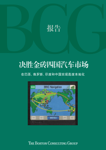 决胜金砖四国汽车市场：在巴西、俄罗斯、印度和中国实现高度本地