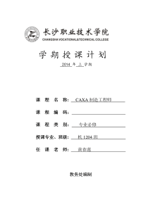 CAXA制造工程师教学计划