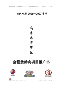 CBA中国男子篮球联赛全程赞助方案