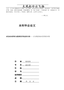 Cccguny会计本科毕业论文试论成本控制与提高经济效益的关系企业集团成本