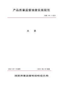CCGF1011-2010产品质量监督抽查实施规范大米