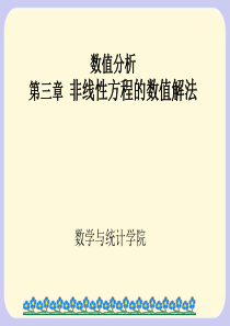 Chapter3_1_对分法和一般迭代法.