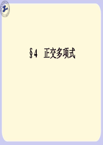 Chapter3_3_正交多项式.