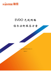 CDMAEVDO业务信令分析服务方案