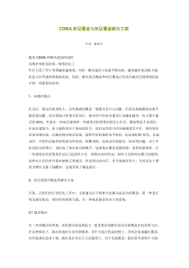 CDMA高层覆盖与深层覆盖解决方案