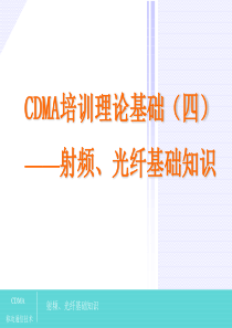 CDMA培训理论基础(四)基础知识