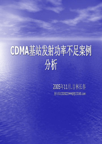 CDMA基站发射功率不足案例分析