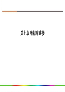 chapter7数据库连接