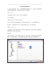 CDRX5教程7.CorelDRAW辅助绘图工具