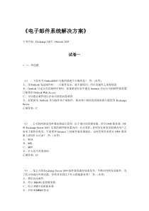 CEAC网络工程师-电子邮件系统解决方案参考试卷