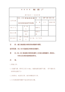 CHL-250高速混合制粒机标准操作规程