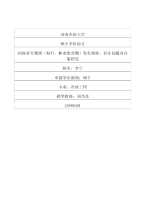 河南省生物质秸秆、林业废弃物发电现状、存在问题及对策研究