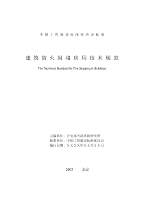 CECS15403建筑防火封堵应用技术规程-喜利得拷贝