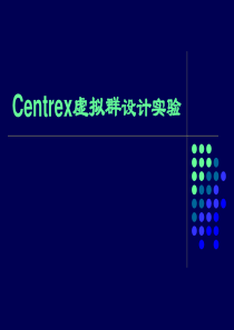 Centrex虚拟群设计实验教案20091119