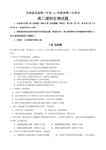 河南省范县第一中学X年秋季第一次考试高二理科生物试题