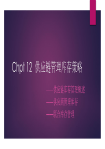 Chpt12供应链管理库存策略