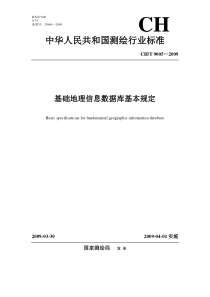 CHT9005—2009基础地理信息数据库基本规定