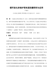 CFB锅炉受热面防磨研究与应用