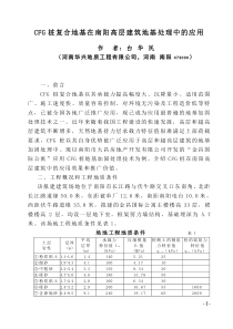 CFG桩复合地基在南阳高层建筑地基处理中的应用