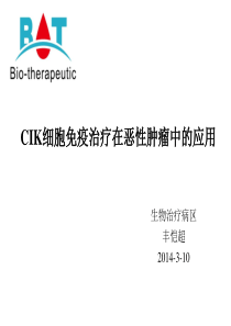 CIK细胞免疫治疗在恶性肿瘤中的应用-卢学春