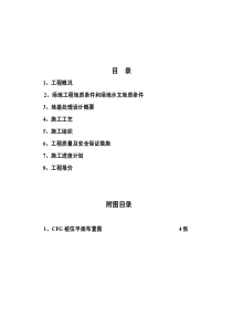 CFG桩复合设计及施工组织设计方案