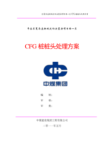 CFG桩桩头处理方案