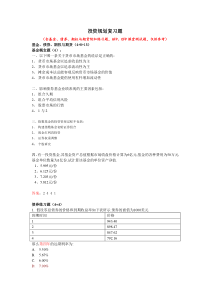 CFP投资规划参考练习题