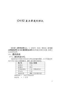 CH-92通讯协议(MODBUSRTU功能码16,06)1