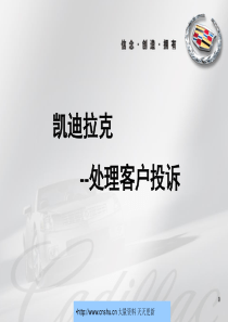 凯迪拉克汽车处理客户投诉--fjxy