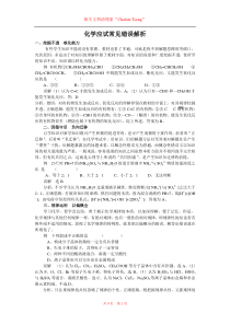 ChafateTseng_(收集整理)高考化学常见题型解题技巧化学应试常见错误解析(6)