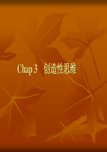 Chap3创造性思维