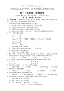 泰州市民兴实验中学07-08学年度第二学期期末考试高一(选修)生物试卷