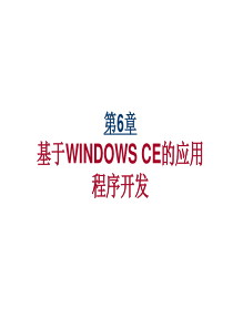 Chapter6-基于WINDOWSCE的应用