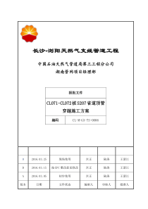 CL-M-G3-TS-0006+CL071-CL072+桩+S207+省道穿越施工方案