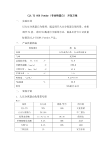 CLA-TG60Powder大豆分离蛋白开发方案