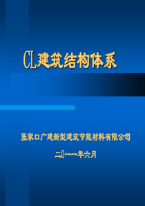 CL建筑体系演示文稿.