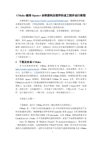 CMake编译Opencv自带源码及程序形成工程并运行教程