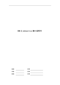 CMD-webservice接口说明书