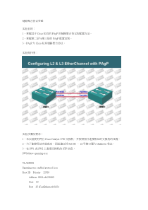 Cisco链路聚合协议实验