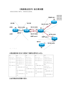 cisco高级路由综合练习题