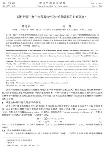 活性污泥中微生物种群特性及对底物降解的影响研究