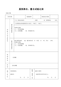 屋面淋水、蓄水试验记录----1